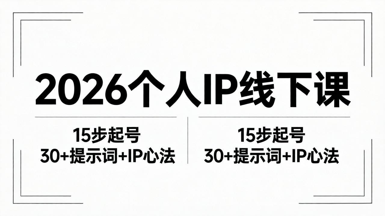 2026内容为王个人IP线下课全套资料：15步起号流程+30+提示词+IP心法实战-校睿铺