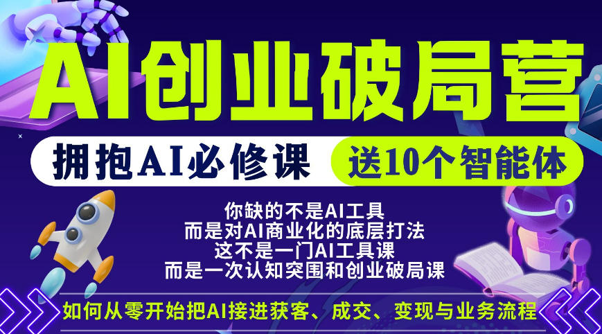【爱豆新媒】AI创业破局营，普通人拥抱AI必修课，送10个智能体-校睿铺