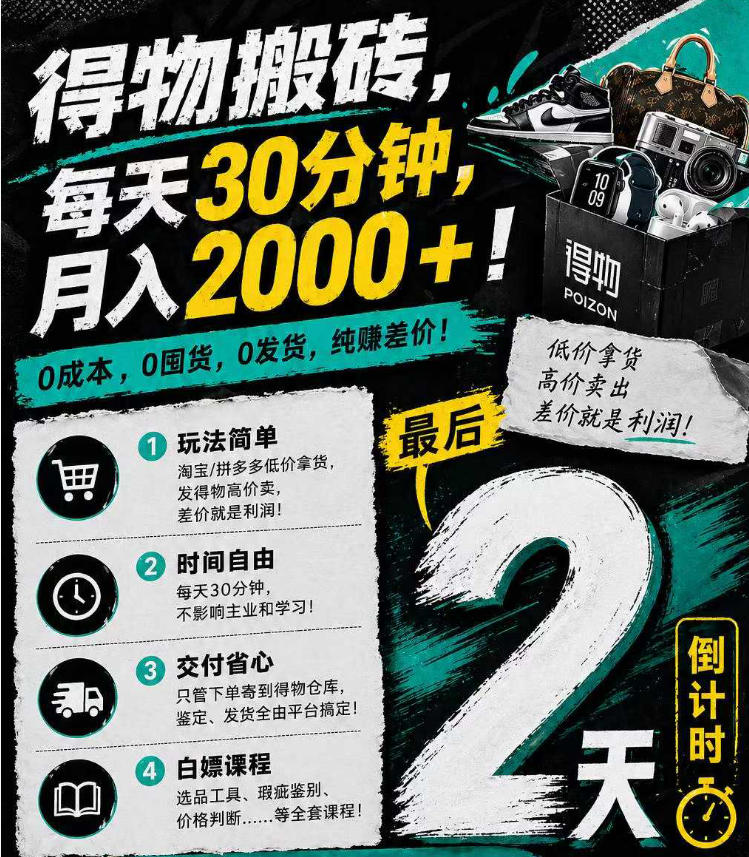 得物搬砖，0成本起步每天30分钟，月入2000+，0成本，0囤货，0发货，纯賺差价-校睿铺
