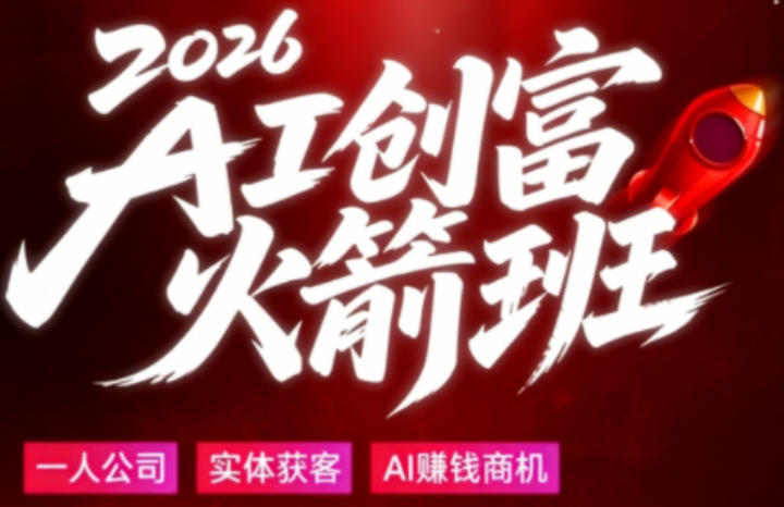 2026AI创富火箭班，摒弃晦涩技术理论，用大白话拆解AI时代普通人的创收机会-校睿铺