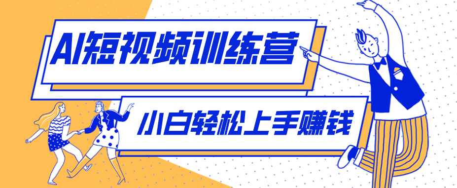 零成本用AI制作剧情反转短视频，小白轻松上手，月入千元(附详细制作步骤)-校睿铺