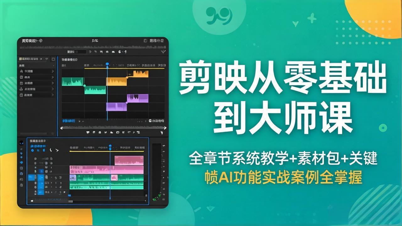 剪映从零基础到大师课，全章节系统教学+素材包，关键帧AI功能实战案例全掌握-校睿铺