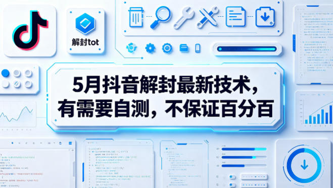 5月抖音解封最新技术，有需要自测，不保证百分百-校睿铺