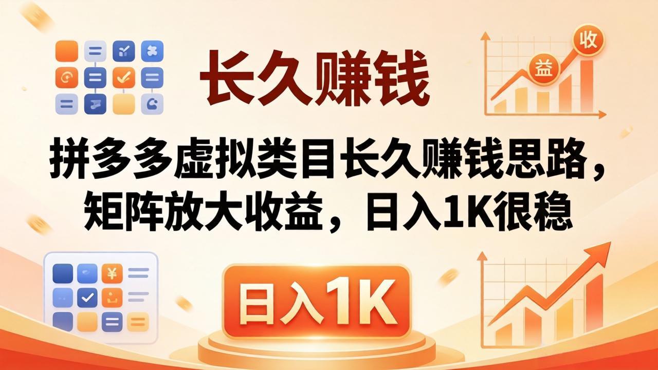 亲测有效！拼多多虚拟类目长久赚钱思路，矩阵放大收益，日入 1K 很稳-校睿铺