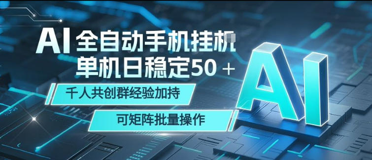 AI全自动手机打金，单机日稳定50＋，千人共创群经验加持，可矩阵批量操作【揭秘】-校睿铺