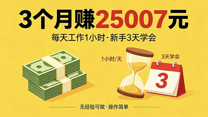 3个月赚钱25007元，每天工作1个小时，新手3天全部学会！-校睿铺