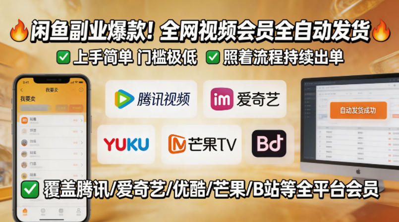 闲鱼售卖全网视频会员副业，全自动发货，上手简单、门槛极低，照着流程就能持续出单-校睿铺