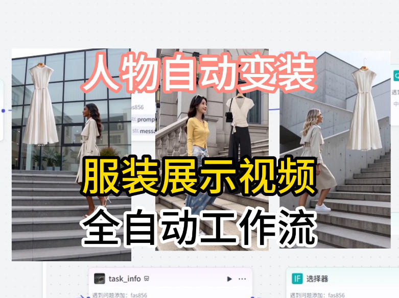 通过Coze工作流制作《商品宣传带货视频》，两分钟制作完成，从0到1演示搭建过程-校睿铺