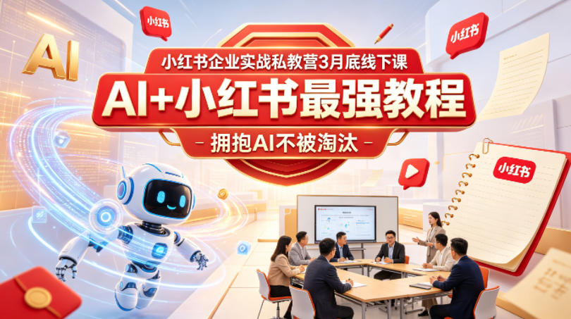小红书企业实战私教营3月底线下课，AI+小红书最强教程，拥抱AI不被淘汰-校睿铺