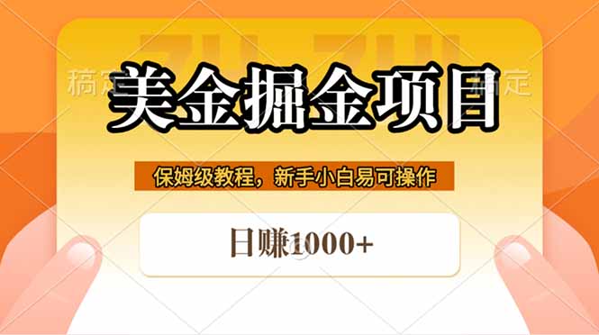 全网首发美金掘金，真正的躺赚项目，一天1000+-校睿铺