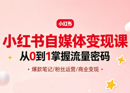 大漂亮·小红书自媒体变现课-校睿铺