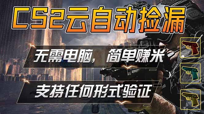 游戏市场自动监控市场捡漏赚米，单部手机就可完成全部操作，稳定运行多年，支持任何形式验证…-校睿铺