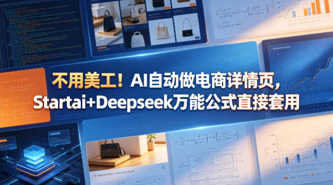 不用美工！AI自动做电商详情页，Startai+Deepseek万能公式直接套用-校睿铺