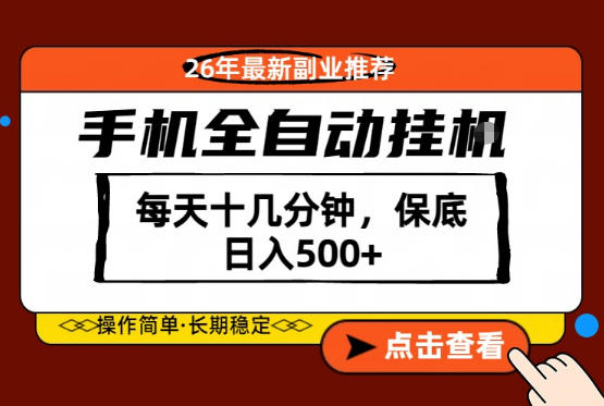 绝对的风口！只需一部手机，每天十几分钟，保底日入500+，26年最新副业推荐【揭秘】-校睿铺
