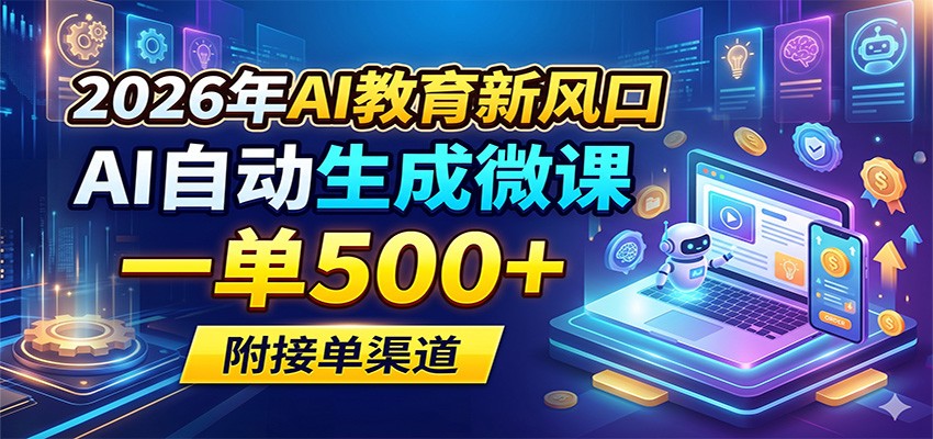2026年AI教育新风口，AI自动生成微课，一单500+，附接单渠道-校睿铺