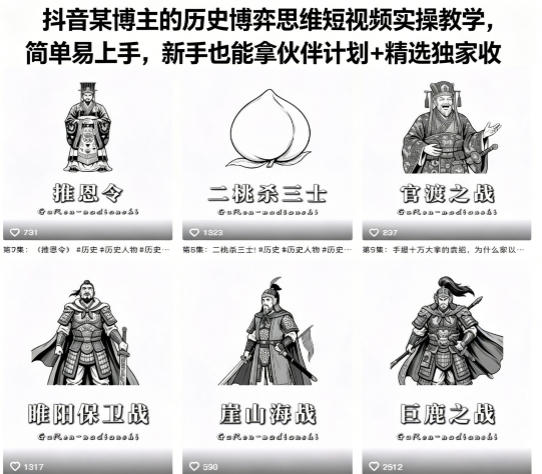 抖音某博主的历史博弈思维短视频实操教学，简单易上手，新手也能拿伙伴计划+精选独家收益-校睿铺