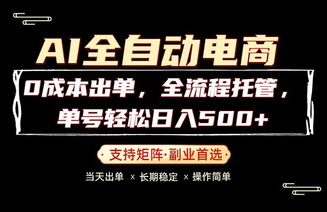 0成本出单，全流程托管，单日轻松日入500+-校睿铺