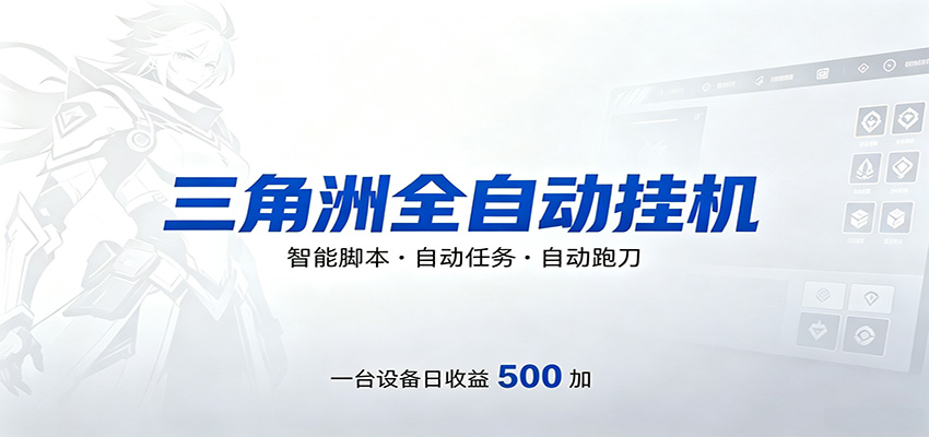 三角洲全自动跑刀，24小时无人值守，高效变现，低门槛稳收益，轻松实现游戏搬砖盈利-校睿铺