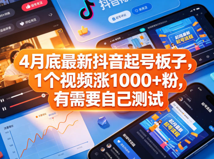 4月底最新抖音起号板子，1个视频涨1000+粉，有需要自己测试-校睿铺