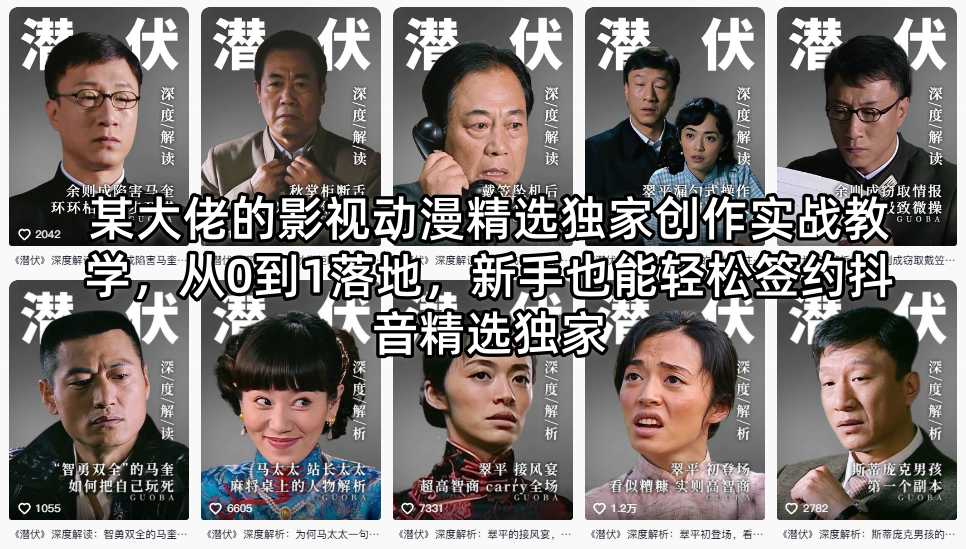 某大佬的影视动漫精选独家创作实战教学，从0到1落地，新手也能轻松签约抖音精选独家-校睿铺