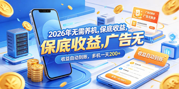 2026年无需养机，保底收益，广告无限多，收益自动到账，多机一天200+【揭秘】-校睿铺