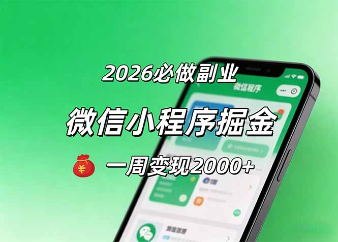 2026微信小程序掘金，简单好上手，一周变现2000+-校睿铺