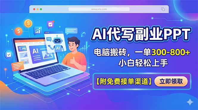 AI代写副业PPT，电脑搬砖，一单300-800+，小白轻松上手【附免费接单渠道】-校睿铺