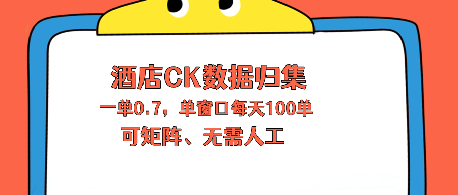 上班也能玩的酒店CK数据归集，一单0.7单窗口每天可做100单，一个人就能矩阵操作-校睿铺