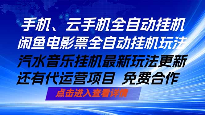 ai手机全自动挂机，汽水音乐人最新挂机玩法，闲鱼电影票全自动，任选其一，月入过万不是梦-校睿铺