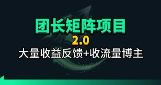 【团长合作2.0】视频矩阵项目_招发手矩阵+剪辑师，共赢项目【揭秘】-校睿铺
