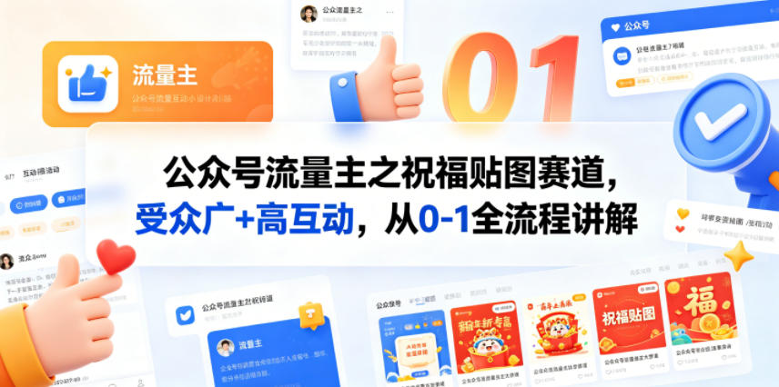 公众号流量主之祝福贴图赛道，受众广+高互动，从0-1全流程讲解-校睿铺