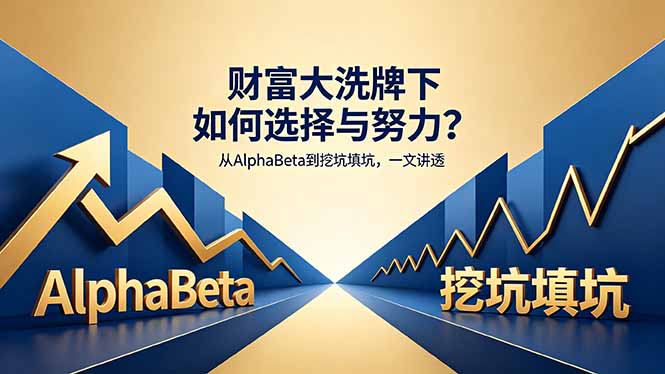 付费文章：财富大洗牌下如何选择与努力？从AlphaBeta到挖坑填坑，一文讲透-校睿铺
