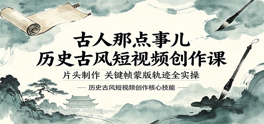 古人那点事儿历史古风短视频创作课，片头制作，关键帧蒙版轨迹全实操-校睿铺