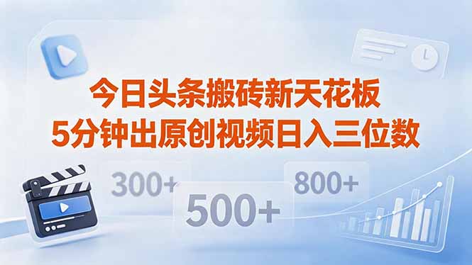 今日头条搬砖新天花板 仅需复制粘贴5分钟出原创视频 发多平台日入三位数-校睿铺