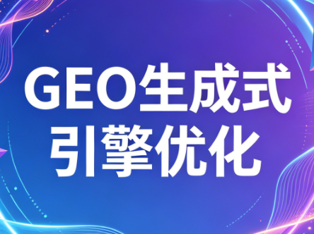 2026年企业GEO从被AI收录到被AI推荐-校睿铺