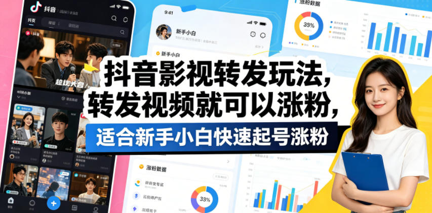 抖音影视转发玩法，转发视频就可以涨粉，适合新手小白快速起号涨粉-校睿铺