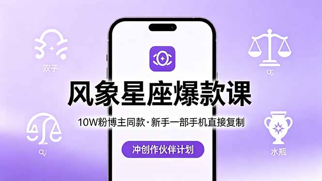 10W粉博主同款：风象星座爆款课，新手一部手机直接复制，冲创作伙伴计划-校睿铺