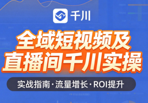 赵老师·全域短视频及直播间千川实操-校睿铺