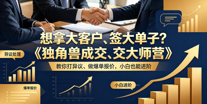 想拿大客户、签大单子？《独角兽成交大师营》教你扛异议、做爆单报价，小白也能进阶【原创双语字幕】-校睿铺