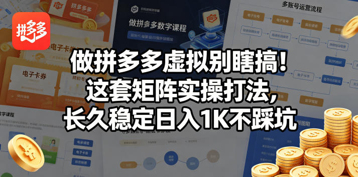 做拼多多虚拟别瞎搞！这套矩阵实操打法，长久稳定日入1K不踩坑【揭秘】-校睿铺
