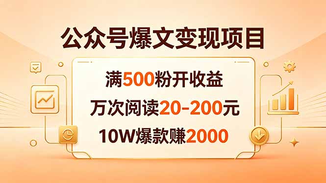 公众号爆文变现项目：满500粉开收益，万次阅读20-200元，10W爆款赚2000-校睿铺