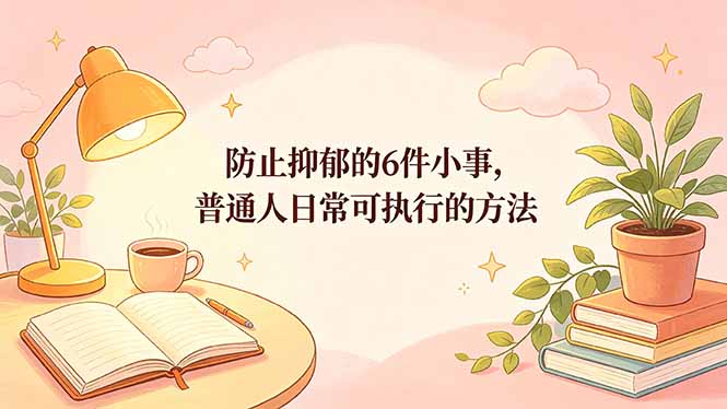 付费文章：防止抑郁的6件小事，普通人日常可执行的方法-校睿铺