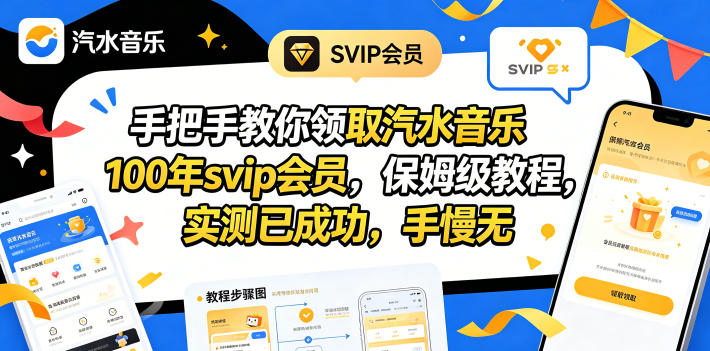手把手教你领取汽水音乐100年svip会员，保姆级教程，实测已成功，手慢无-校睿铺