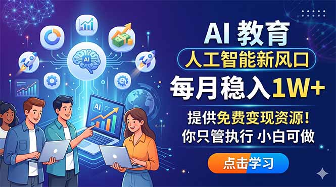 AI 教育人工智能新风口，每月稳入1W+，提供免费变现资源！你只管执行 小白可做-校睿铺