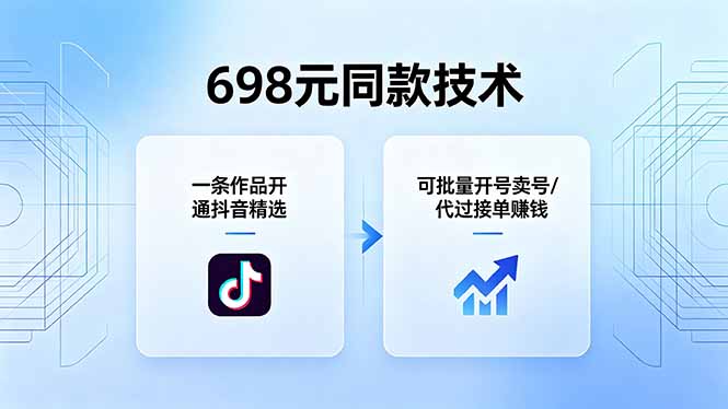 698元同款技术：一条作品开通抖音精选，可批量开号卖号，也可代过接单赚钱-校睿铺