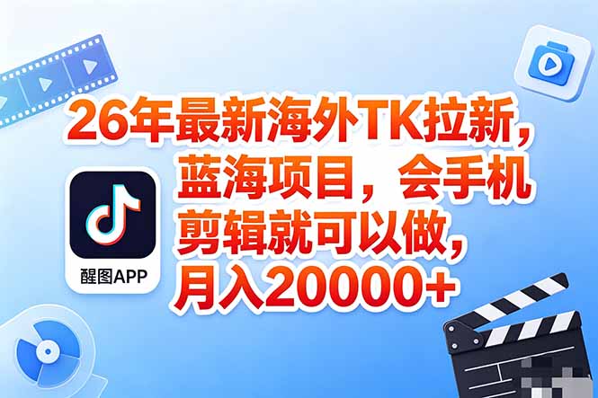 海外TK剪映拉新风口，蓝海轻创业，会手机剪辑实操稳赚月入2w+(保姆级课程-校睿铺