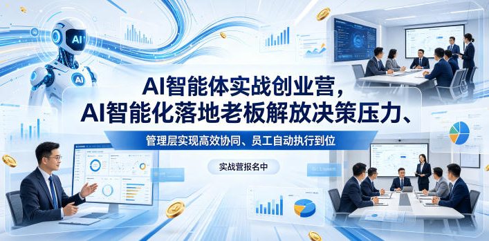 AI智能体实战创业营26年4月23-25号线下课，AI智能化落地老板解放决策压力、管理层实现高效协同、员工自动执行到位-校睿铺