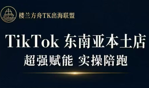 三叔·TikTok东南亚本土店实操(更5月)-校睿铺