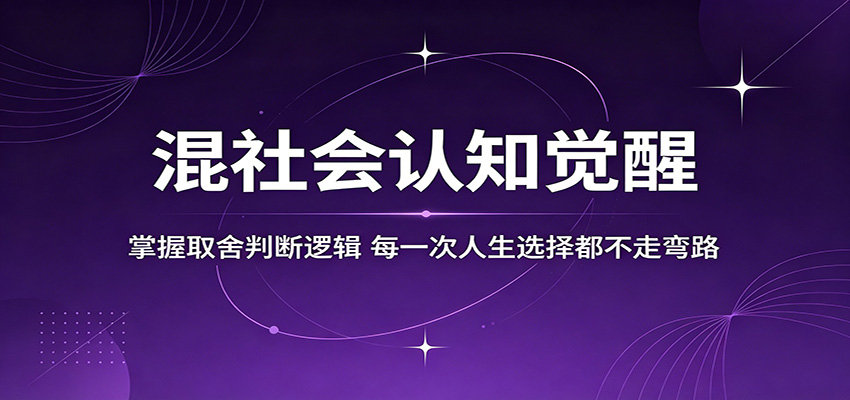 混社会认知觉醒，掌握取舍判断逻辑，每一次人生选择都不走弯路-校睿铺