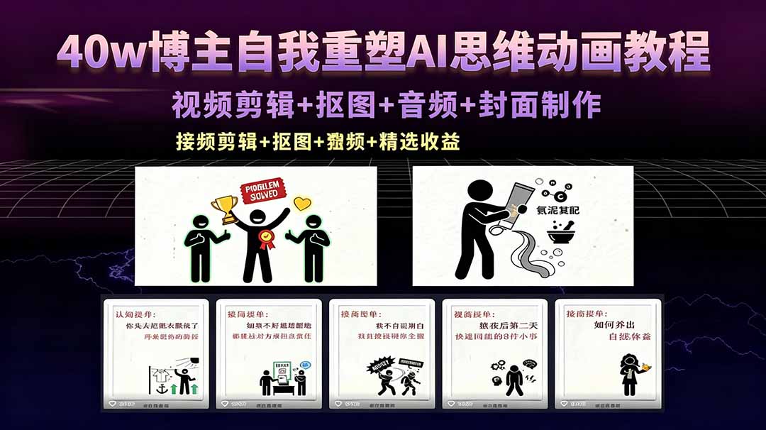 40w博主自我重塑AI思维动画教程，视频剪辑+抠图+音频+封面制作，接商单+独家精选收益-校睿铺